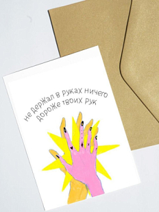 Открытка «Ничего дороже твоих рук», художник Pablo Radini