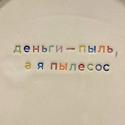 Тарелка ручной работы Йеллоускуп «Деньги - пыль, а я пылесос», керамика, фото 2.