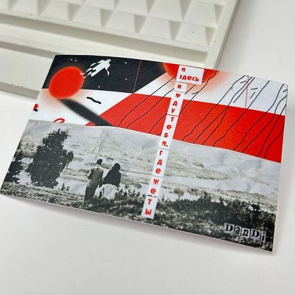 Открытка «Я здесь и жду тебя. Где же ты», А6, фото 2.