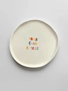 Тарелка ручной работы ММ керамика «Твоя сила в тебе», 18 см