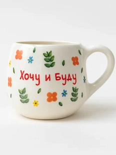 Кружка ручной работы РУКИ В ГЛИНЕ «Хочу и буду», керамика, 400 мл, круглая