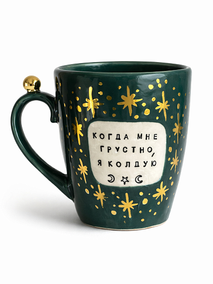 Кружка ручной работы NF ceramics «Когда мне грустно, я колдую», тёмно-зелёная, керамика, 400 мл, фото 1.