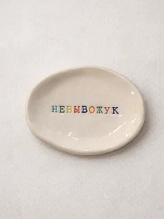 Блюдце ручной работы Керамур с надписью «Невывожук», керамика