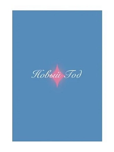 Открытка «Новый год», синяя, А6