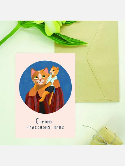 Открытка Мария Макарова с котиками «Самому классному папе», А6, фото 3.