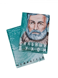 Обложка на паспорт «Сильный духом. Хемингуэй»