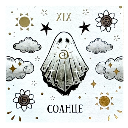 Стикерпак таро Лемниската «Солнце», 10 х 10 см, фото 1.