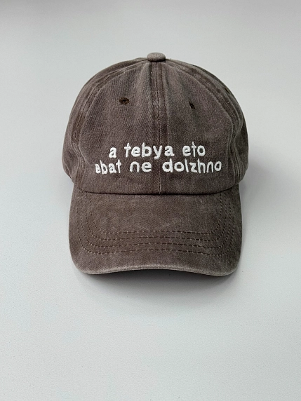 Кепка Феисм «A tebya eto *bat ne dolzhno», серо-коричневая, фото 1.