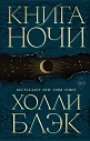 Книга ночи, превью фото 1
