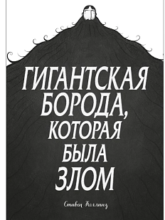 Гигантская борода, которая была злом