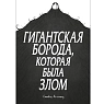 Гигантская борода, которая была злом, превью фото 1