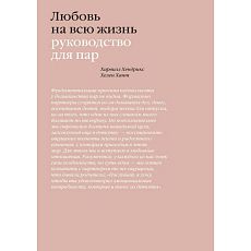 Любовь на всю жизнь. Руководство для пар
