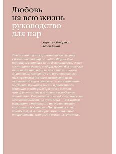 Любовь на всю жизнь. Руководство для пар