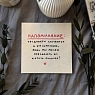 Открытка Лемниската «Напоминание», 10 х 10 см, превью фото 2