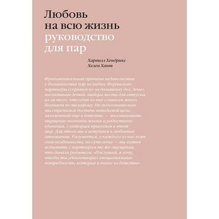 Любовь на всю жизнь. Руководство для пар, фото 1.