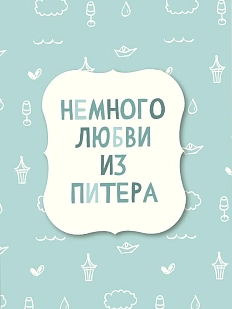 Открытка «Немного любви из Питера»