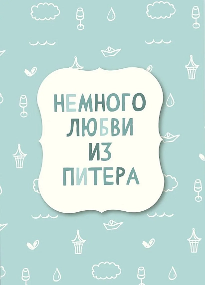 Открытка «Немного любви из Питера», фото 1.
