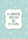 Открытка «Немного любви из Питера», превью фото 1