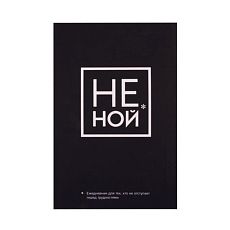 Не Ной. Ежедневник для тех, кто не отступает перед трудностями
