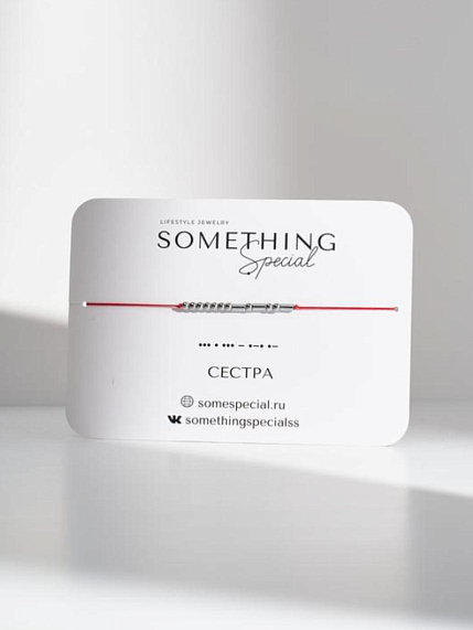 Браслет Something Special язык Морзе на красной нити «Сестра», гематит, фото 1.