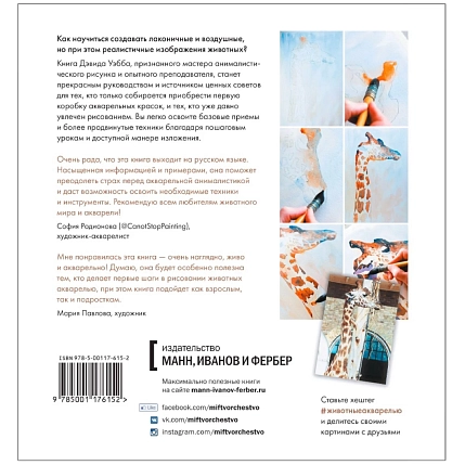 Животные акварелью. Пособие по анималистическому рисунку. 8 пошаговых уроков, фото 2.
