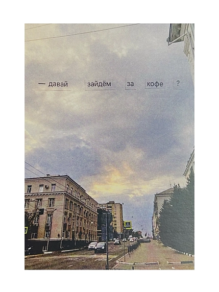 Открытка Так всё и было «Давай зайдём за кофе?», сиреневая, А6, фото 1.