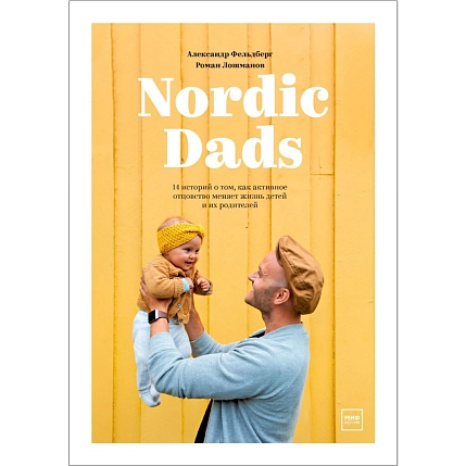 Nordic Dads. 14 историй о том, как активное отцовство меняет жизнь детей и их родителей, фото 1.