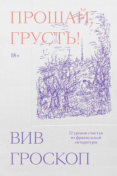 Прощай, грусть. 12 уроков счастья из французской литературы, фото 1.