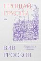 Прощай, грусть. 12 уроков счастья из французской литературы, превью фото 1