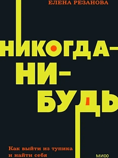 Никогда-нибудь. Как выйти из тупика и найти себя. NEON Pocketbooks
