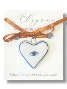 Подвеска Августа «Сердечко с глазом» на коричневой ленточке, малая, фарфор