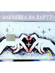 Наклейка на карту «Love»