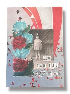 Открытка ДанДи «Дом», А6