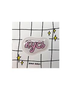 3D Стикер "Кусь", розовый, объемный