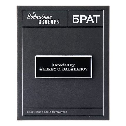 Значок эмалированный «Брат. Directed by», фото 3.