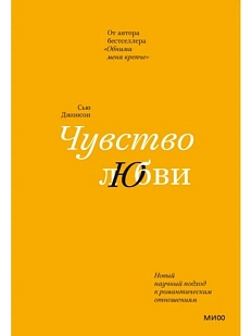 Чувство любви. Новый научный подход к романтическим отношениям