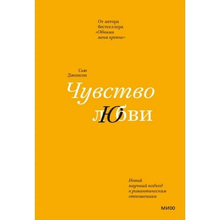 Чувство любви. Новый научный подход к романтическим отношениям, фото 1.