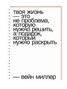 Ежедневник Mitrozhe «Твоя жизнь...», А5, белый