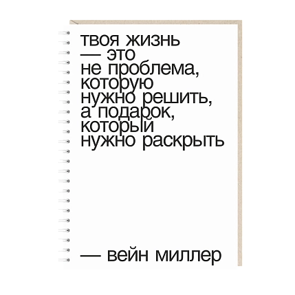 Ежедневник Mitrozhe «Твоя жизнь...», А5, белый, фото 1.