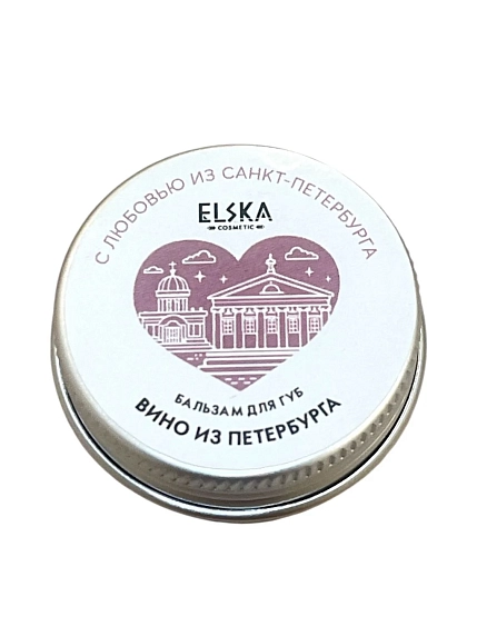Бальзам для губ ELSKA Cosmetics «Вино из Петербурга», 10 гр, фото 1.