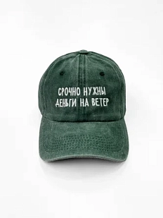 Кепка «Срочно нужны деньги на ветер», тёмно-зелёная