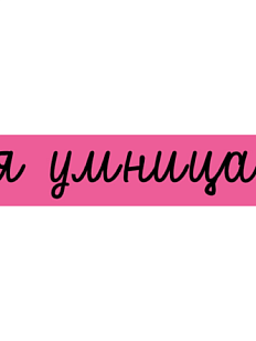 3D Стикер на телефон «Я умница», объёмный, розовый