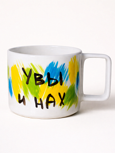 Кружка ручной работы «Увы и нах», керамика, 450 мл