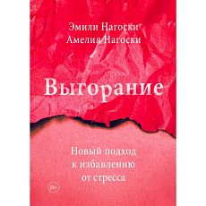 Выгорание. Новый подход к избавлению от стресса