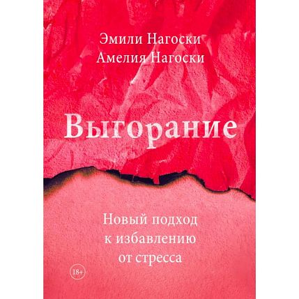 Выгорание. Новый подход к избавлению от стресса, фото 1.