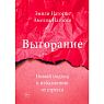 Выгорание. Новый подход к избавлению от стресса, превью фото 1