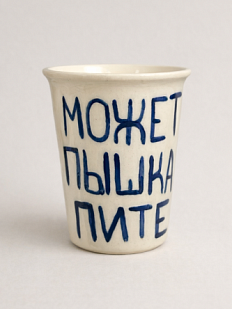 Стакан ручной работы «А может за пышками в Питер?», полуфарфор, 350 мл