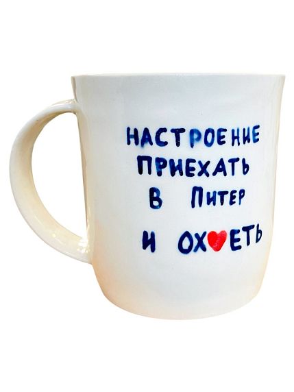 Кружка ручной работы сувенирная «Настроение приехать в Питер и ох*еть», полуфарфор, 350 мл, фото 1.