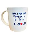 Кружка ручной работы сувенирная «Настроение приехать в Питер и ох*еть», полуфарфор, 350 мл, превью фото 1