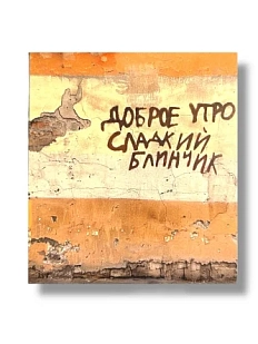 Стикер «Сладкий блинчик»